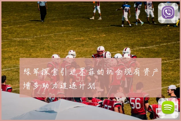 绿军探索引进墨菲的机会现有资产增多助力追逐计划