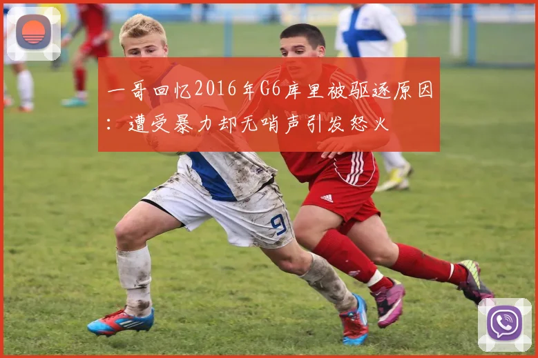 一哥回忆2016年G6库里被驱逐原因：遭受暴力却无哨声引发怒火