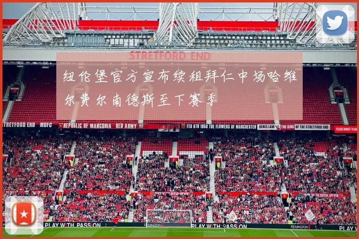 纽伦堡官方宣布续租拜仁中场哈维尔费尔南德斯至下赛季